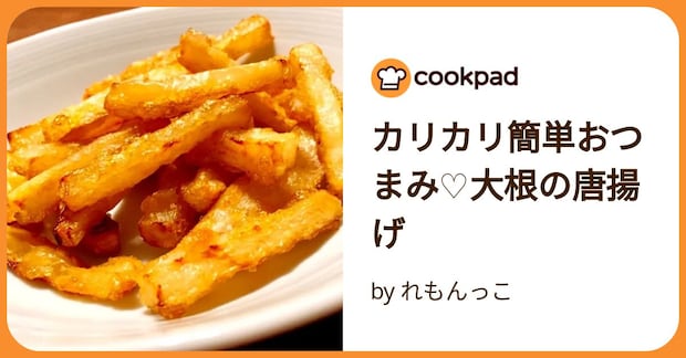 カリカリ簡単おつまみ♡大根の唐揚げ by れもんっこ