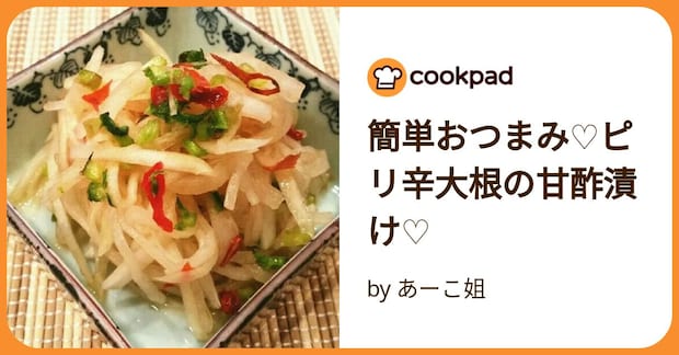 簡単おつまみ♡ピリ辛大根の甘酢漬け♡ by あーこ姐