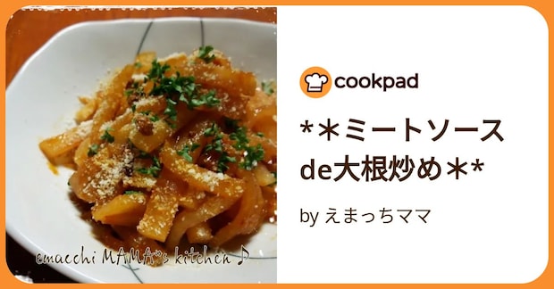 *＊ミートソースde大根炒め＊* by えまっちママ