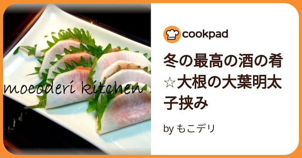 冬の最高の酒の肴☆大根の大葉明太子挟み by もこデリ