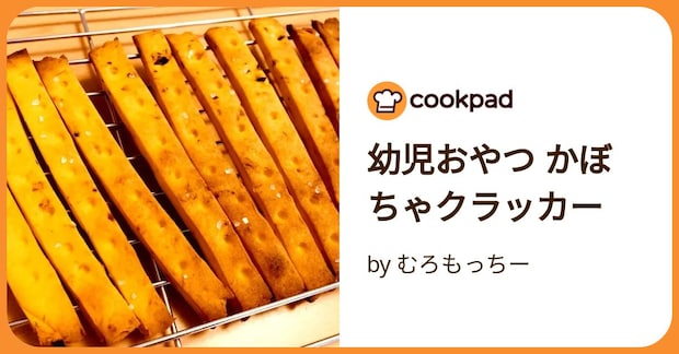 幼児おやつ かぼちゃクラッカー by むろもっちー