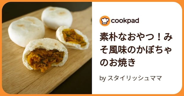 素朴なおやつ！みそ風味のかぼちゃのお焼き by スタイリッシュママ