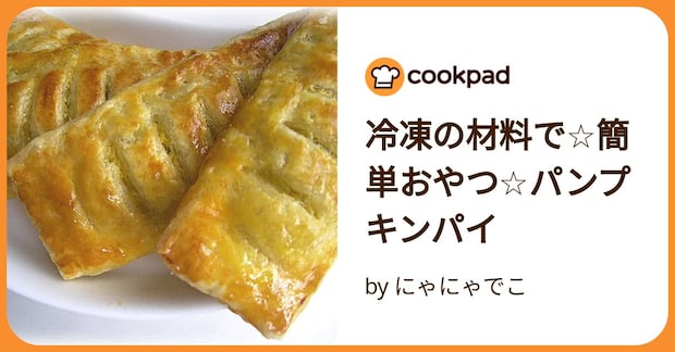 冷凍の材料で☆簡単おやつ☆パンプキンパイ by にゃにゃでこ