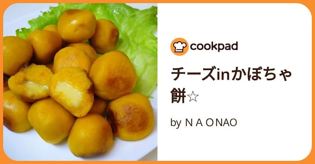 チーズinかぼちゃ餅☆ by ＮＡＯNAO