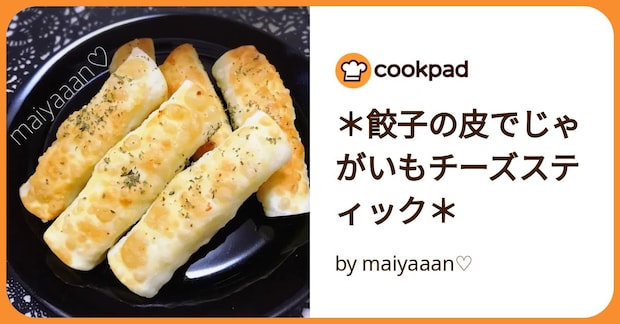 ＊餃子の皮でじゃがいもチーズスティック＊ by maiyaaan♡