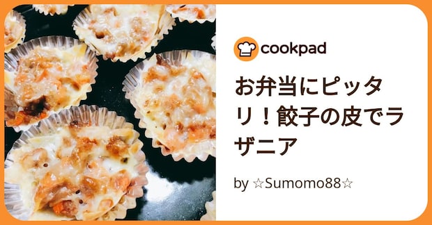 お弁当にピッタリ！餃子の皮でラザニア by ☆Sumomo88☆