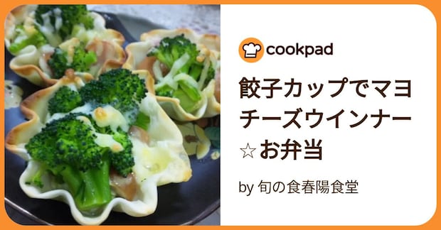 餃子カップでマヨチーズウインナー☆お弁当 by 旬の食春陽食堂