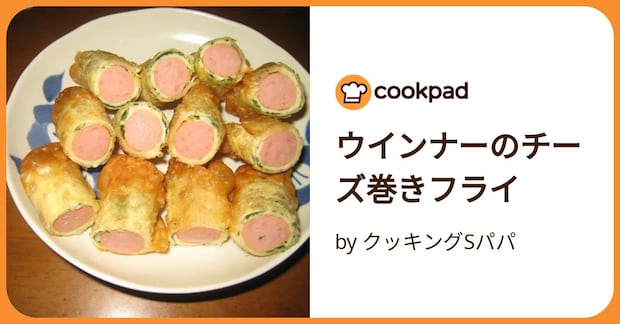 ウインナーのチーズ巻きフライ by クッキングSパパ