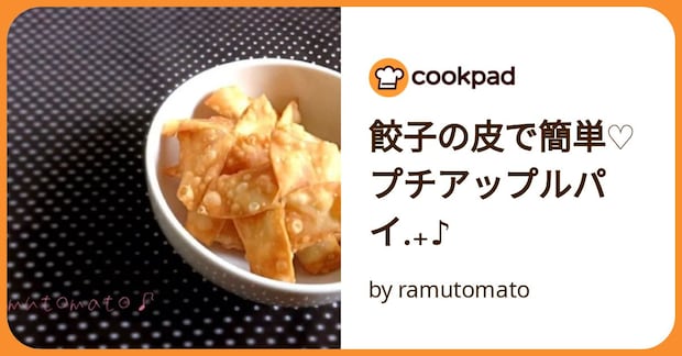 餃子の皮で簡単♡プチアップルパイ.₊♪ by ramutomato