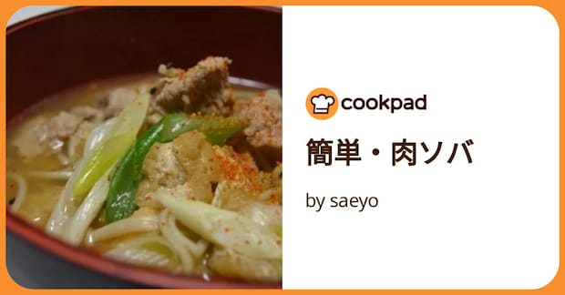 簡単・肉ソバ by saeyo