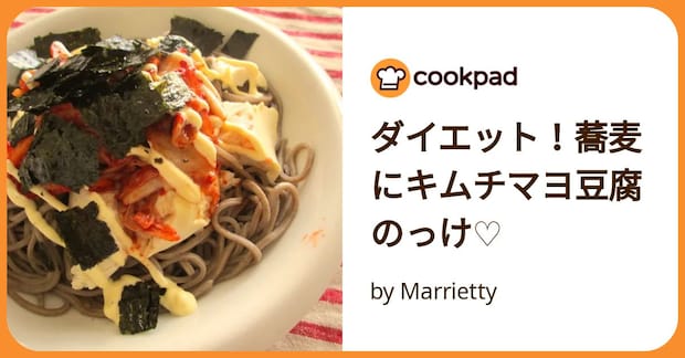 ダイエット！蕎麦にキムチマヨ豆腐のっけ♡ by Marrietty