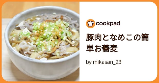 豚肉となめこの簡単お蕎麦 by mikasan_23