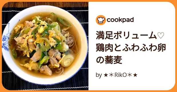 満足ボリューム♡鶏肉とふわふわ卵の蕎麦 by ★＊RikO＊★