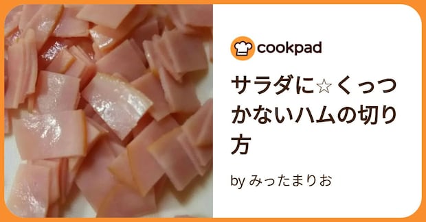 サラダに☆くっつかないハムの切り方 by みったまりお