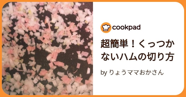 超簡単！くっつかないハムの切り方 by りょうママおかさん