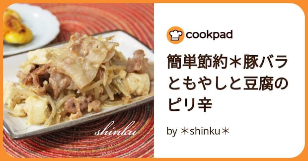 簡単節約＊豚バラともやしと豆腐のピリ辛 by ＊shinku＊
