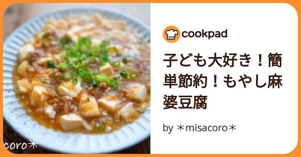子ども大好き！簡単節約！もやし麻婆豆腐 by ＊misacoro＊