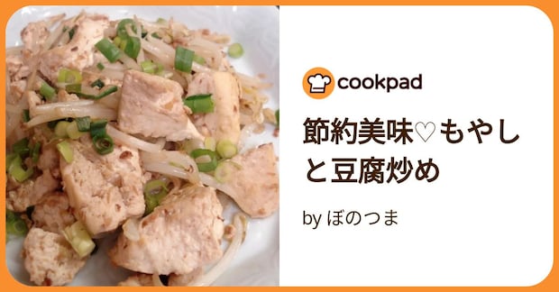 節約美味♡もやしと豆腐炒め by ぼのつま