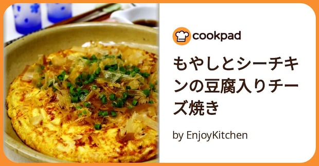 もやしとシーチキンの豆腐入りチーズ焼き by EnjoyKitchen