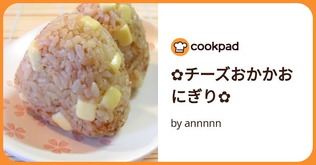 ✿チーズおかかおにぎり✿ by annnnn