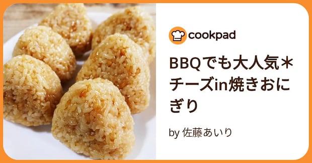 Bbqでも大人気＊チーズin焼きおにぎり by 佐藤あいり