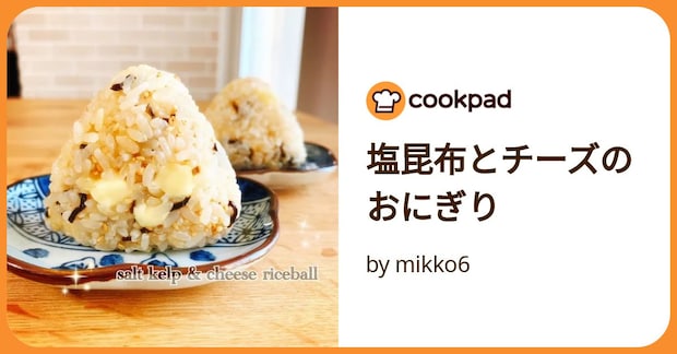 塩昆布とチーズのおにぎり by mikko6