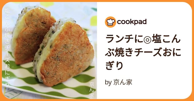 ランチに◎塩こんぶ焼きチーズおにぎり by 京ん家