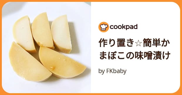 作り置き☆簡単かまぼこの味噌漬け by FKbaby