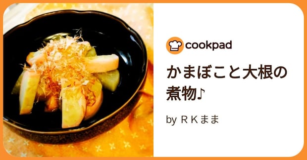 かまぼこと大根の煮物♪ by ＲＫまま