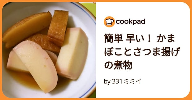 簡単 早い！ かまぼことさつま揚げの煮物 by 331ミミイ