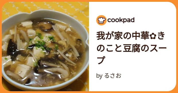 我が家の中華✿きのこと豆腐のスープ by るさお