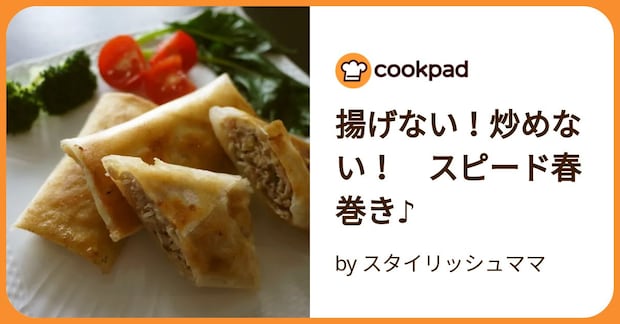 揚げない！炒めない！　スピード春巻き♪ by スタイリッシュママ