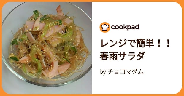 レンジで簡単！！春雨サラダ by チョコマダム