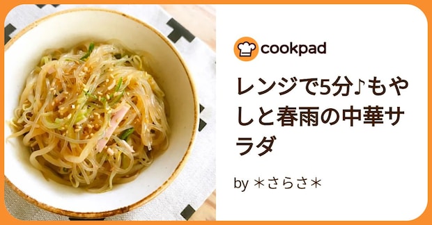 レンジで5分♪もやしと春雨の中華サラダ by ＊さらさ＊