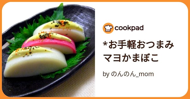 *お手軽おつまみ　マヨかまぼこ by のんのん_mom