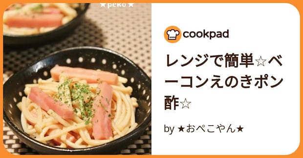 レンジで簡単☆ベーコンえのきポン酢☆ by ★おぺこやん★