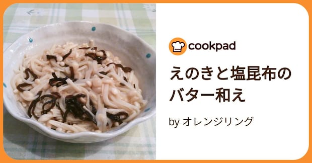 えのきと塩昆布のバター和え by オレンジリング