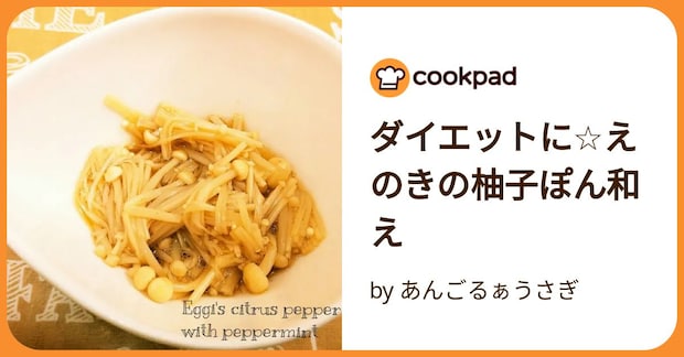 ダイエットに☆えのきの柚子ぽん和え by あんごるぁうさぎ