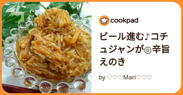 ビール進む♪コチュジャンが◎辛旨えのき by ♡♡♡Mari♡♡♡