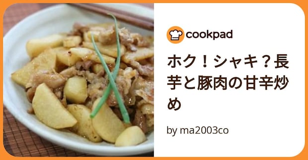ホク！シャキ？長芋と豚肉の甘辛炒め by ma2003co