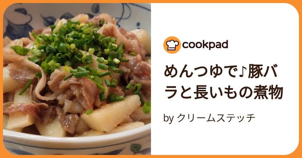 めんつゆで♪豚バラと長いもの煮物 by クリームステッチ