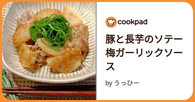 豚と長芋のソテー梅ガーリックソース by うっひー