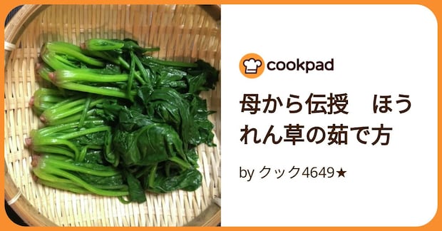 母から伝授　ほうれん草の茹で方 by クック4649★