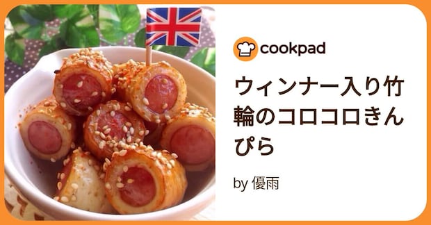 ウィンナー入り竹輪のコロコロきんぴら by 優雨【ゆぅ】