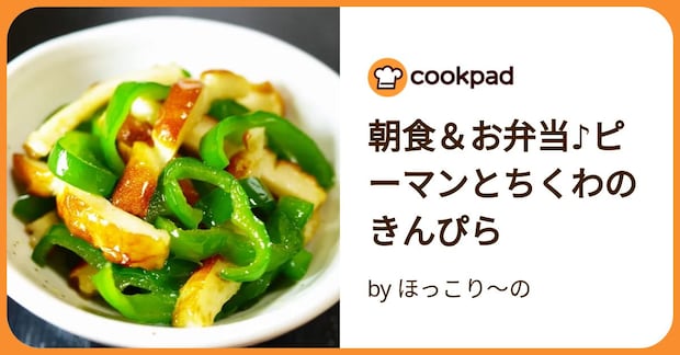 朝食＆お弁当♪ピーマンとちくわのきんぴら by ほっこり～の