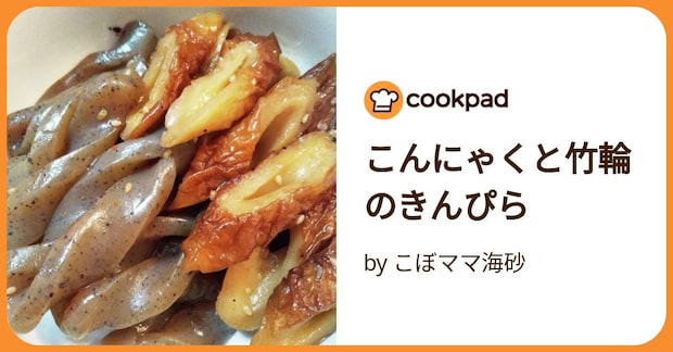 こんにゃくと竹輪のきんぴら by こぼママ海砂