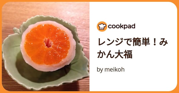 レンジで簡単！みかん大福 by meikoh