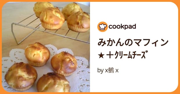 みかんのマフィン★＋ｸﾘｰﾑﾁｰｽﾞ by x鵺ｘ