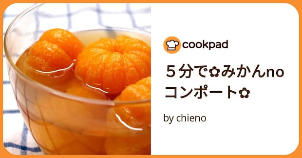 ５分で✿みかんnoコンポート✿ by chieno