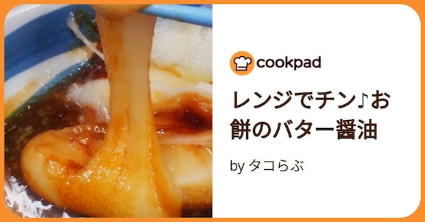 レンジでチン♪お餅のバター醤油 by タコらぶ